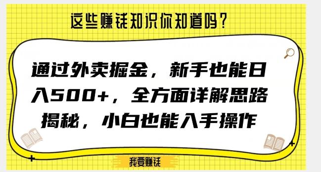 通过外卖掘金，新手也能日入500+，全方面详解思路揭秘，小白也能上手操作【揭秘】-heixxmi