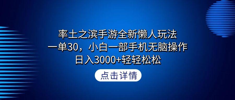 率土之滨手游全新懒人玩法，一单30，小白一部手机无脑操作，日入3000+轻...-heixxmi