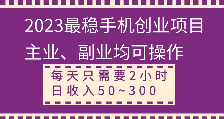 【全网变现首发】新手实操单号日入500+，渠道收益稳定，项目可批量放大-heixxmi