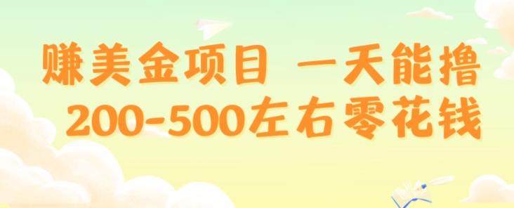 赚美金项目一天能撸200-500左右零花钱，无任何限制，人人都可做，简单快捷，可批量复制-heixxmi