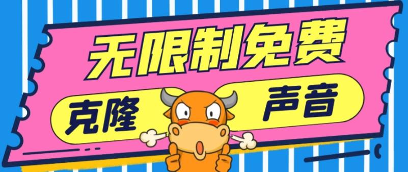 2024最新兔费无限制克隆世面上所有的配音软件音色，不需要花一分钱-heixxmi