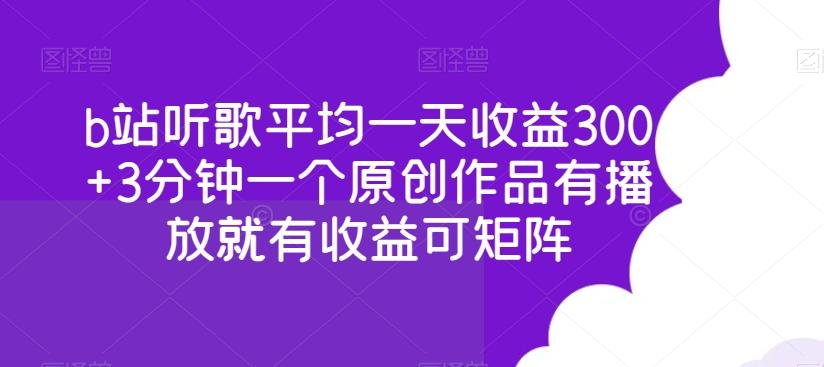 b站听歌平均一天收益300+3分钟一个原创作品有播放就有收益可矩阵-heixxmi