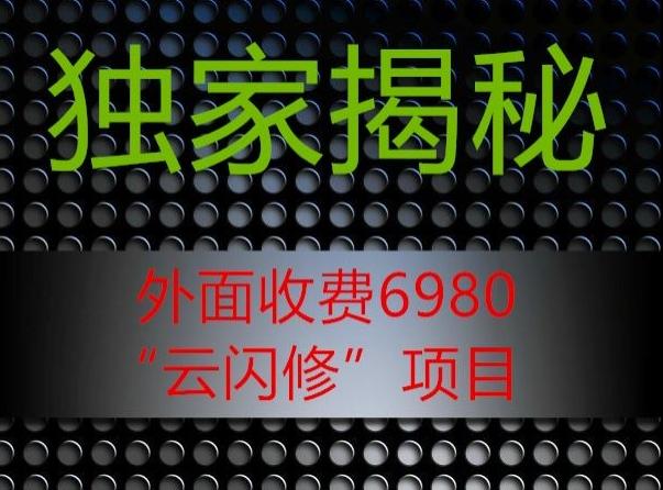外面收费2980的”云闪修”项目大揭秘-heixxmi