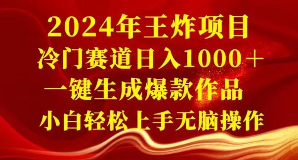 2024年王炸项目，冷门赛道日入1000＋，一键生成爆款作品，小白轻松上手无脑操作-heixxmi
