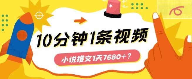 10分钟1条视频，小说推文1天7680+？他是这么做的-heixxmi