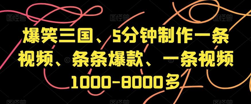 爆笑三国、5分钟制作一条视频、条条爆款、一条视频1000-8000多【揭秘】-heixxmi