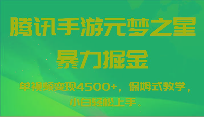 腾讯手游元梦之星暴力掘金，单视频变现4500+，保姆式教学，小白轻松上手。-heixxmi