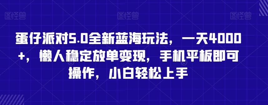 蛋仔派对5.0全新蓝海玩法，一天4000+，懒人稳定放单变现，手机平板即可操作，小白轻松上手【揭秘】-heixxmi