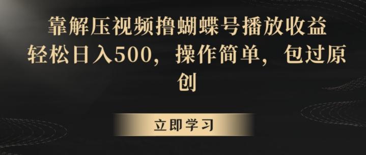 靠解压视频撸蝴蝶号播放收益，轻松日入500，操作简单，包过原创【揭秘】-heixxmi