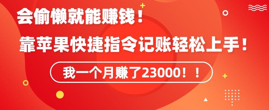 会偷懒就能赚钱！靠苹果快捷指令自动记账轻松上手，一个月变现23000【揭秘】-heixxmi