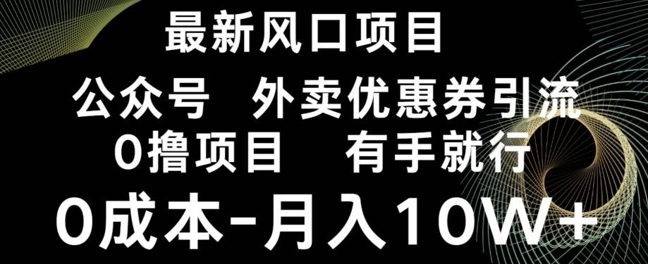 最新风口，0撸项目，抖音外卖公众号，优惠券引流，0成本月入10W+-heixxmi