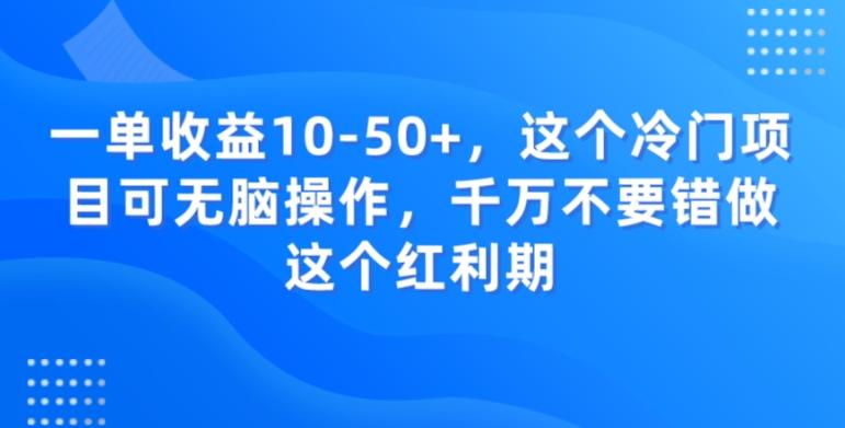 一单收益10-50+，这个冷门项目可无脑操作，千万不要错做这个红利期-heixxmi