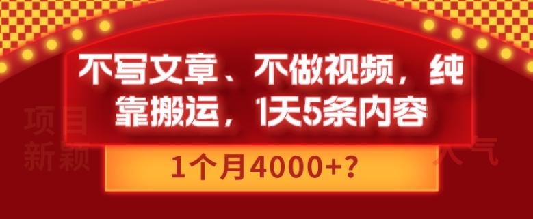 不写文章、不做视频，纯靠搬运，1天5条内容，1个月4000+？-heixxmi