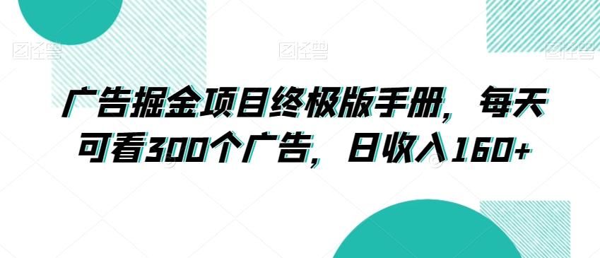 广告掘金项目终极版手册，每天可看300个广告，日收入160+【揭秘】-heixxmi