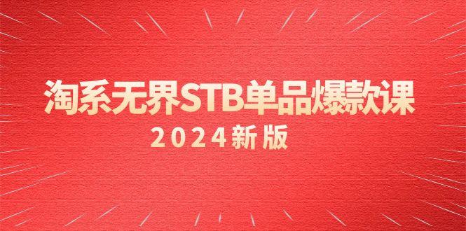 淘系 无界STB单品爆款课(2024)付费带动免费的核心逻辑，万相台无界关...-heixxmi