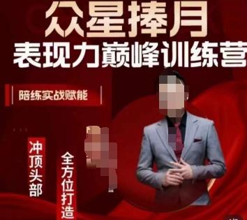 众星捧月表现力巅峰训练营，全方位打造，陪练实战赋能-heixxmi