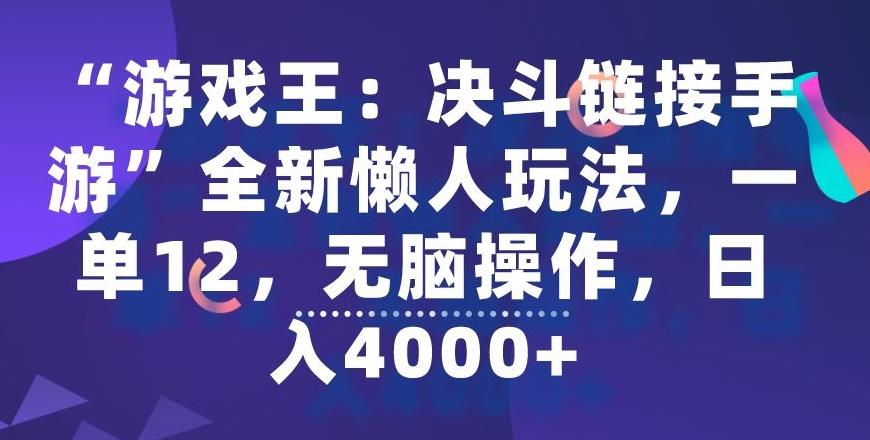 “游戏王：决斗链接手游”全新懒人玩法，一单12，无脑操作，日入4000+【揭秘】-heixxmi