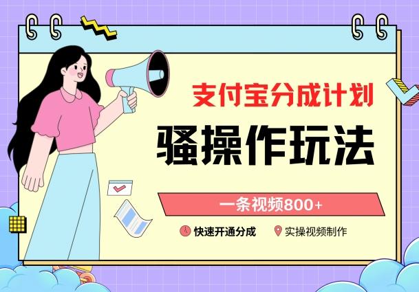 支付宝分成计划骚操作教程，一条视频800+，快速开通分成计划撸收益【揭秘】-heixxmi