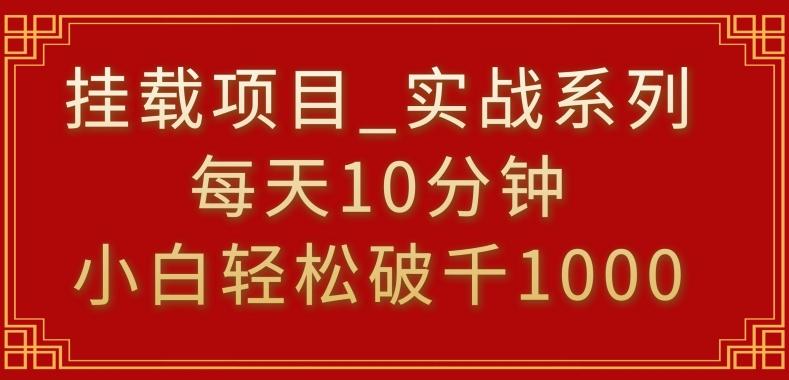 挂载项目，小白轻松破1000，每天10分钟，实战系列保姆级教程【揭秘】-heixxmi