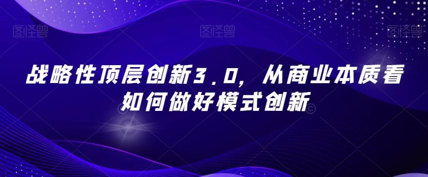 战略性顶层创新3.0，从商业本质看如何做好模式创新-heixxmi