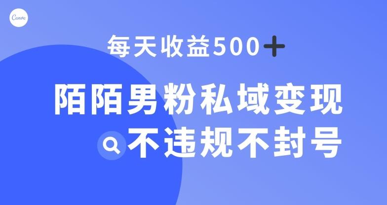 陌陌男粉私域变现新玩法，日入500+，不违规不封号-heixxmi