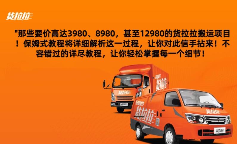货拉拉订单搬运，每天稳定300-500-heixxmi