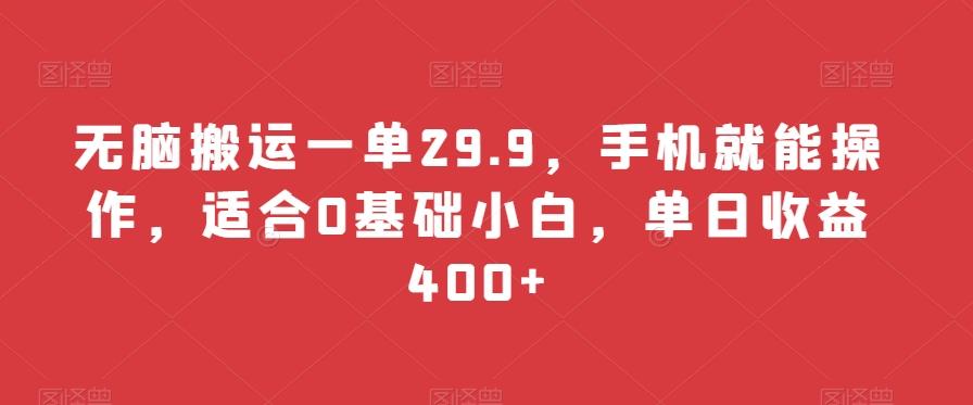 无脑搬运一单29.9，手机就能操作，适合0基础小白，单日收益400+-heixxmi