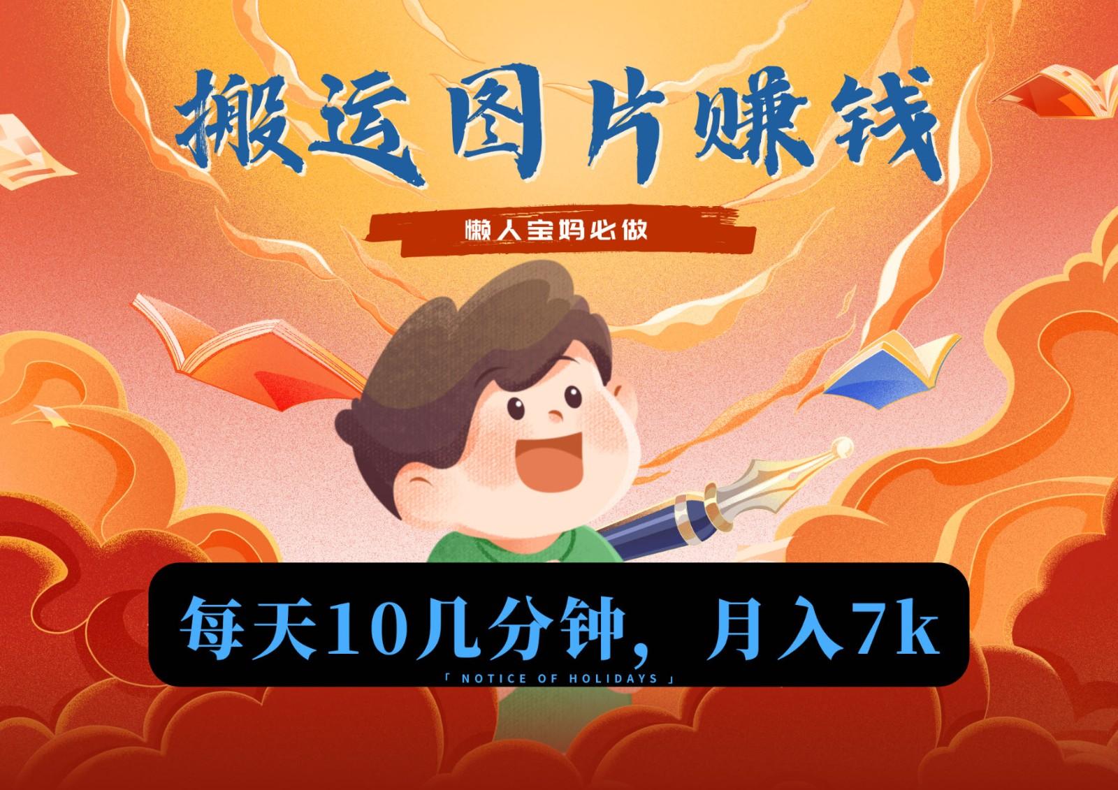 新平台搬运图片赚流量收益，目前只有少部分人在做，流量起来了月入7k左右不是问题-heixxmi