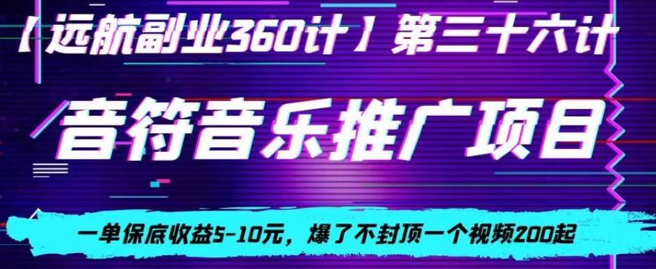 音符音乐推广项目，一单保底收益5-10元，爆了不封顶一个视频200起-heixxmi