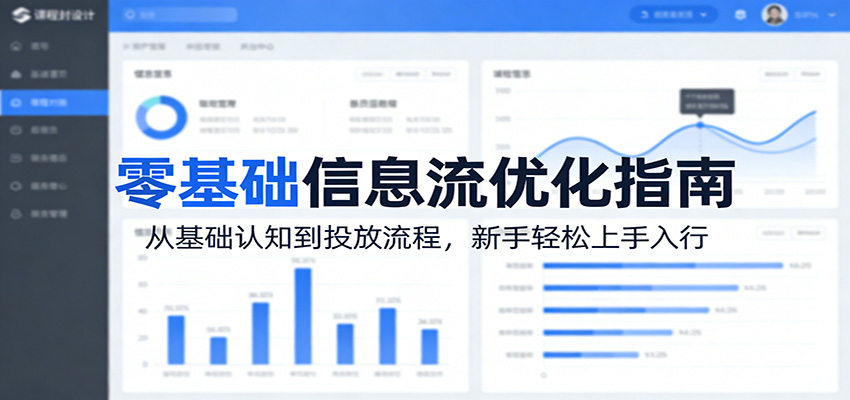 零基础信息流优化指南：从基础认知到投放流程，新手轻松上手入行-heixxmi