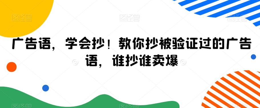 广告语，学会抄！教你抄被验证过的广告语，谁抄谁卖爆-heixxmi