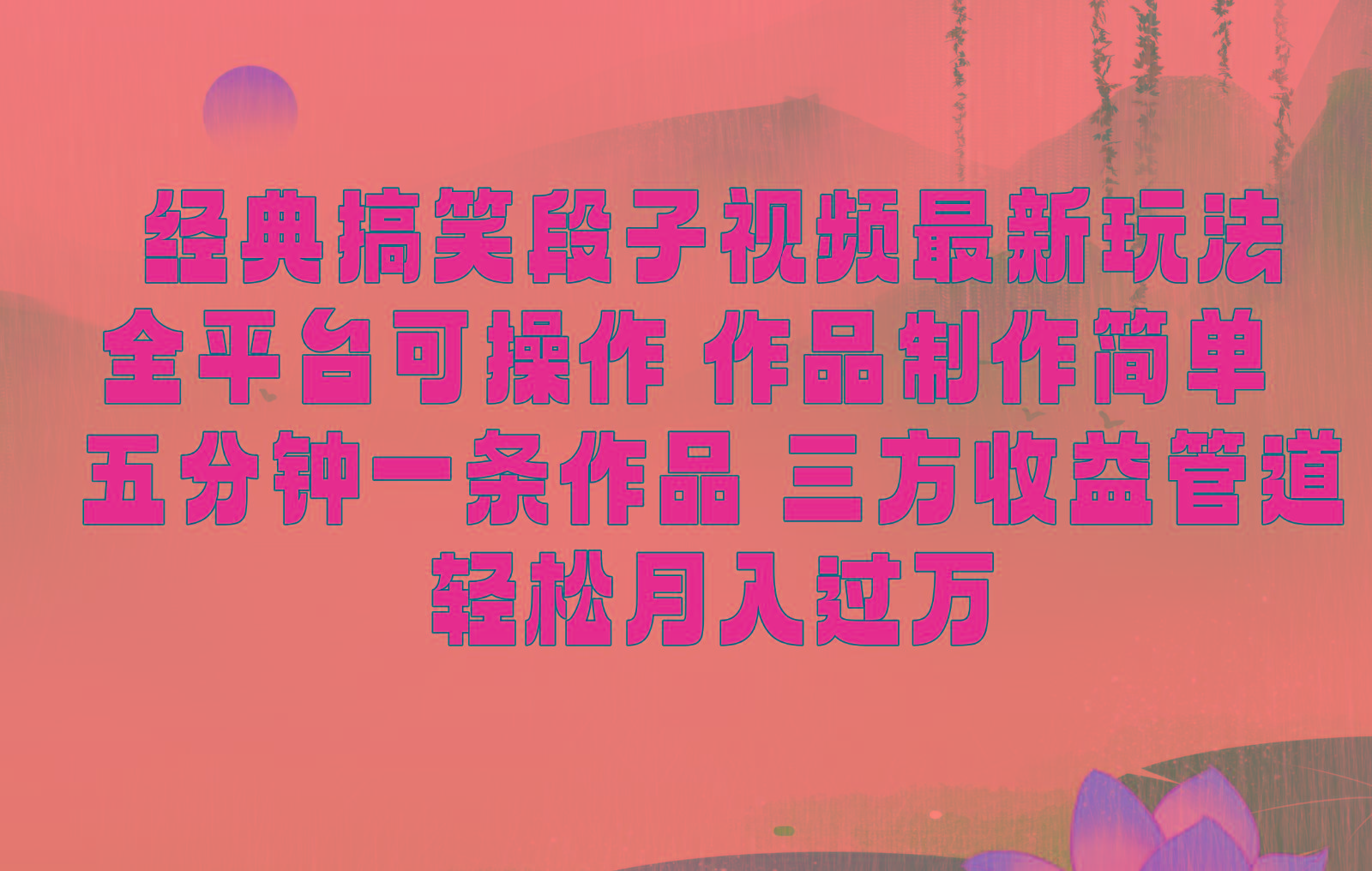 经典搞笑段子最新玩法，全平台可操作，作品制作简单，三项收益，轻松月入过万，附素材-heixxmi