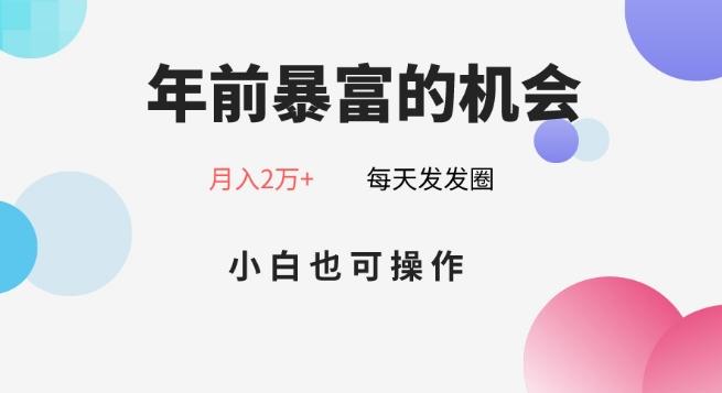 年前暴富的机会，朋友圈卖春联月入2万+，小白也可操作-heixxmi