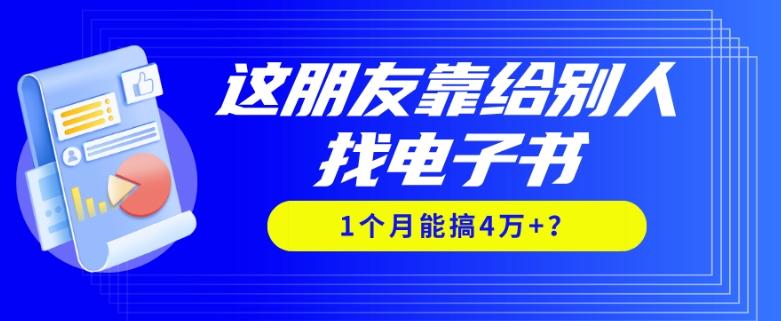 我靠！这朋友靠给别人找电子书，1个月能搞4万+？-heixxmi