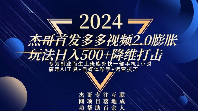 2024首发多多视频2.0膨胀玩法，日入500+降维打击-heixxmi