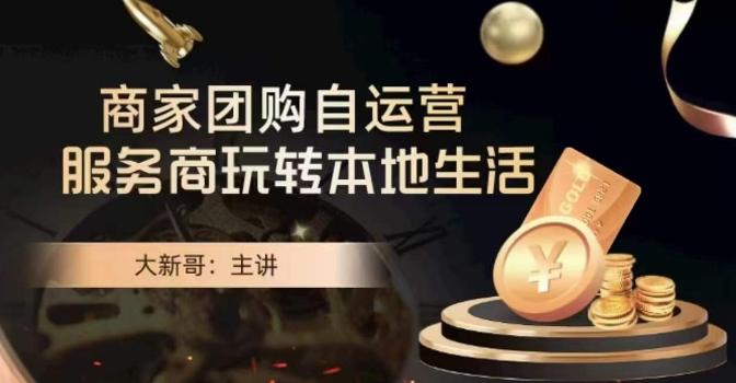 大新哥·商家团购自运营-玩转本地生活-heixxmi