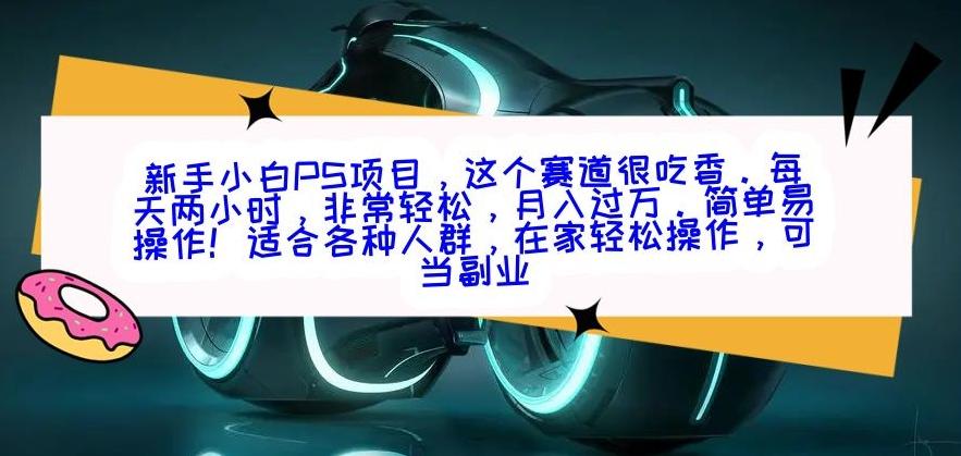 新手小白PS项目，轻轻松松月入过万-heixxmi