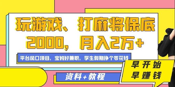 玩游戏、打麻将保底2000，月入2万+，平台风口项目【揭秘】-heixxmi