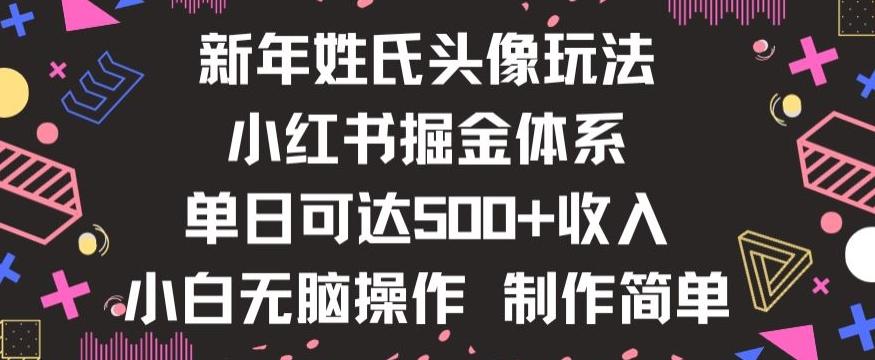 新年姓氏头像新玩法，小红书0-1搭建暴力掘金体系，小白日入500零花钱【揭秘】-heixxmi