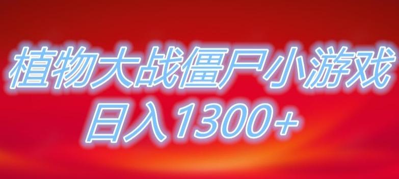 植物大战僵尸直播，单账号收礼物每日入1300+，可以不露脸直播，宝妈也能轻松上手-heixxmi