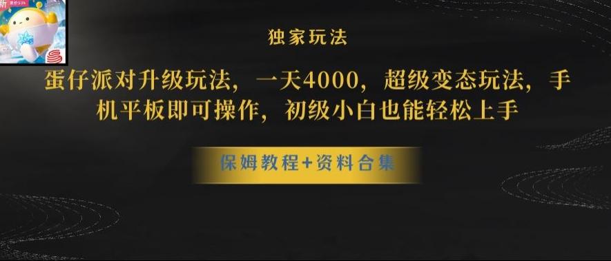 蛋仔派对全新玩法变现，一天3500，超级偏门玩法，一部手机即可操作【揭秘】-heixxmi