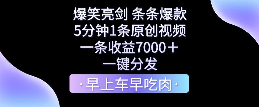 爆笑亮剑，条条爆款，5分钟1条原创视频，一条收益7000＋，一键转发【揭秘】-heixxmi