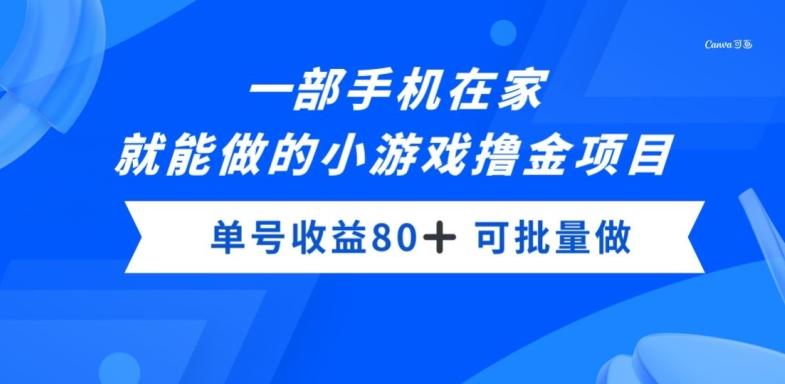 一部手机，在家就能做的小游戏撸金项目，单号收益80+-heixxmi