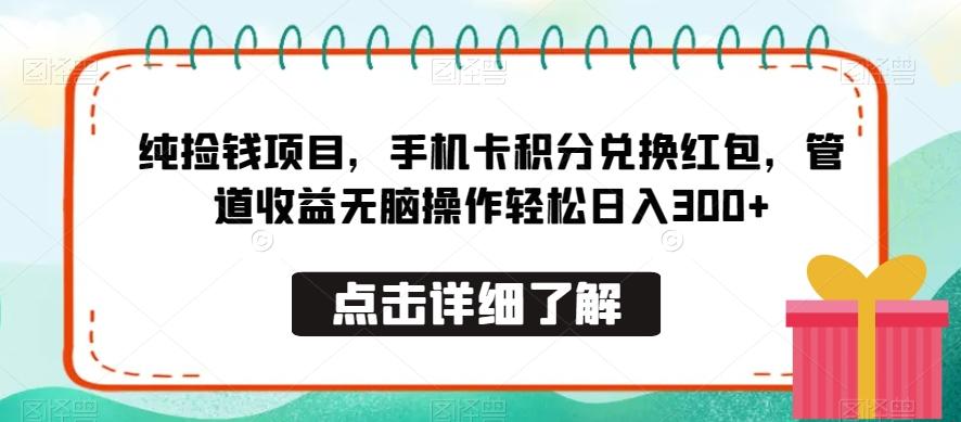 纯捡钱项目，手机卡积分兑换红包，管道收益无脑操作轻松日入300+-heixxmi