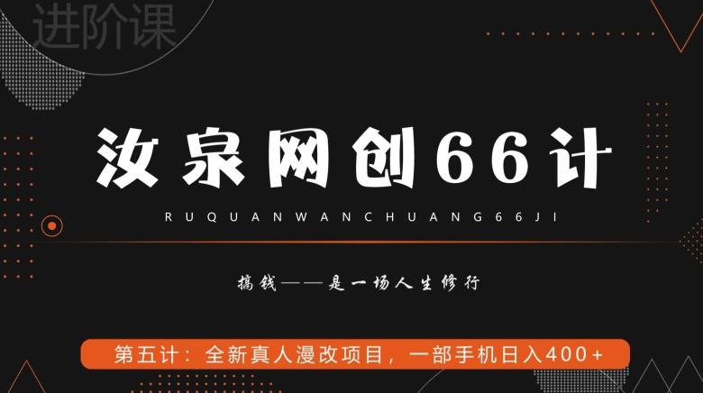 汝泉网创66计之第5计：全新真人漫改项目，一部手机日入400+-heixxmi