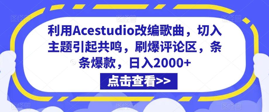 利用Acestudio改编歌曲，切入主题引起共鸣，刷爆评论区，条条爆款，日入2000+【揭秘】-heixxmi