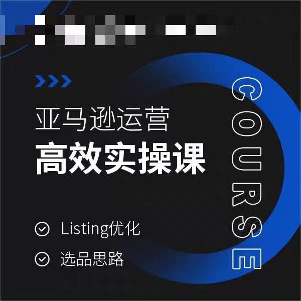 亚马逊运营高效实操课，Listing优化，选品思路-heixxmi