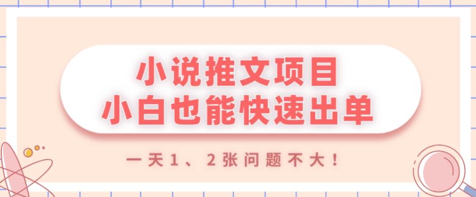 小说推文项目，小白也能快速出单，年底没项目的可以操作，一天1、2张问题不大！-heixxmi