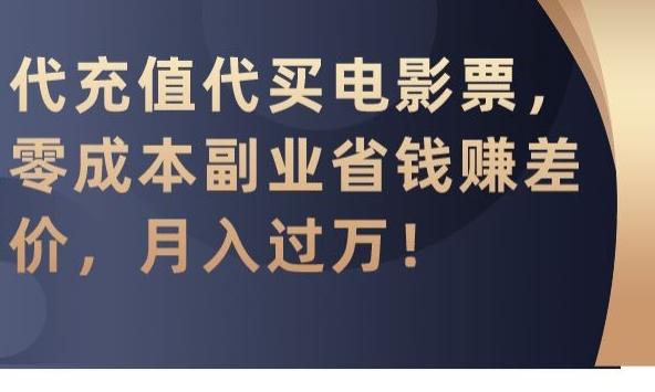 代充值代买电影票，零成本副业省钱赚差价，月入过万【揭秘】-heixxmi