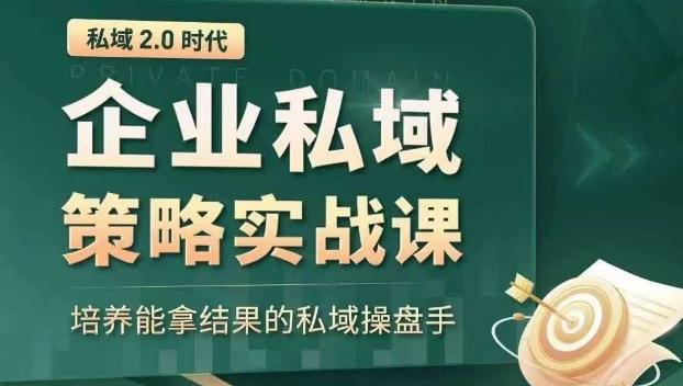 私域2.0时代：企业私域策略实战课，培养能拿结果的私域操盘手-heixxmi